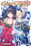 【小說】Sword Art Online刀劍神域外傳 Clover's regret (3) (電子書) - 圖片 1