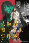 【小說】艾梅洛閣下II世事件簿 (6) (電子書) - 圖片 1