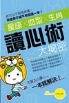 星座X血型X生肖讀心術大揭密 (電子書) - 圖片 1