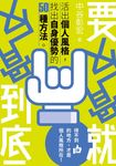 要反骨就反骨到底 (電子書) - 圖片 1