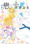 槙陽子戀愛物語集(全) (電子書) - 圖片 1