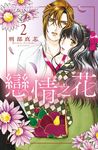 戀情之花(2) (電子書) - 圖片 1
