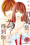 如果是為了得到你… (電子書) - 圖片 1