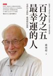 百分之五最幸運的人:見證中美歷程 戴鴻超回憶錄 (電子書) - 圖片 1