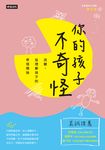 你的孩子不奇怪一 改變, 從理解孩子的奇怪開始 (電子書) - 圖片 1