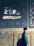 更大的戰役：邱昊奇伊朗、尼泊爾壯遊記 (電子書) - 圖片 1