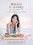 維根食尚,愛上蔬食新纖活 Let's Start Vegan Life─ (電子書) - 圖片 1