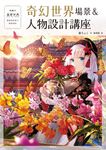奇幻世界場景&人物設計講座 (電子書) - 圖片 1