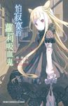 怕寂寞的蘿莉吸血鬼 (電子書) - 圖片 1