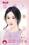 甜甜小管家〔限〕 (電子書) - 圖片 1