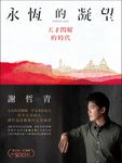 永恆的凝望:天才閃耀的時代 (電子書) - 圖片 1