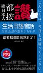 連日本人都按讚：生活日語會話 (電子書) - 圖片 1