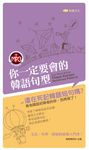 你一定要會的韓語句型 (電子書) - 圖片 1