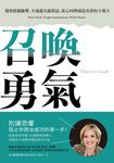 召喚勇氣：覺察情緒衝擊、不逃避尖銳對話、從心同理創造真實的主導力 (電子書) - 圖片 1