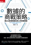 數據的商戰策略:建立以數據驅動為核心的營運關鍵 (電子書) - 圖片 1