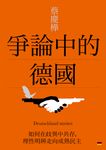 爭論中的德國：如何在歧異中共存，理性明辨走向成熟民主 (電子書) - 圖片 1