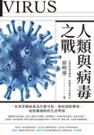 人類與病毒之戰：一本書看懂病毒為什麼可怕、如何預防傳染、疫情爆發時的生活準則 (電子書) - 圖片 1