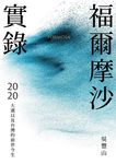福爾摩沙實錄：2020大選以及台灣的前世今生 (電子書) - 圖片 1