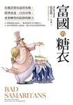富國的糖衣:你應該要知道貿易戰、經濟衰退、自由市場、產業轉型的陷阱與解方 (電子書) - 圖片 1