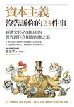 資本主義沒告訴你的23件事：經濟公民必須知道的世界運作真相與因應之道 (電子書) - 圖片 1
