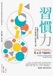 習慣力：打破意志力的迷思，不知不覺改變人生的超凡力量 (電子書) - 圖片 1