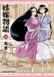 姊嫁物語 (12) (電子書) - 圖片 1