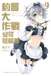 【小說】約會大作戰 DATE A LIVE 安可短篇集 (9) (電子書) - 圖片 1
