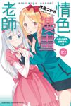 【小說】情色漫畫老師 (12) (電子書) - 圖片 1