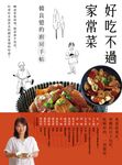 好吃不過家常菜 (電子書) - 圖片 1