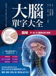 圖解 大腦單字大全 (電子書) - 圖片 1