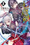 【小說】七魔劍支配天下 (2) (電子書) - 圖片 1