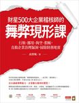 財星500大企業稽核師的舞弊現形課 (電子書) - 圖片 1