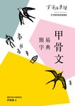 字字有來頭：甲骨文簡易字典 (電子書) - 圖片 1