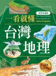一看就懂台灣地理(新裝珍藏版) (電子書) - 圖片 1