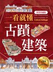 一看就懂古蹟建築(新裝珍藏版) (電子書) - 圖片 1