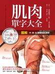 圖解 肌肉單字大全 (電子書) - 圖片 1
