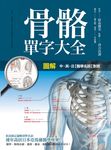 圖解 骨骼單字大全 (電子書) - 圖片 1