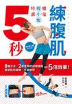 5秒練腹肌 (電子書) - 圖片 1