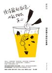 懂得藏起厭惡,也能掏出真心:30堂蹺不掉的社會課 (電子書) - 圖片 1