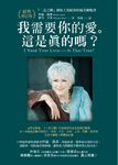 我需要你的愛。這是真的嗎？：「一念之轉」創始人寫給你的痛苦解脫書【經典修訂版】 (電子書) - 圖片 1