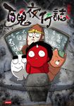 百鬼夜行誌【校靈卷】 (電子書) - 圖片 1