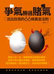 爭氣勝過賭氣：活出自我的66條黃金法則 (電子書) - 圖片 1