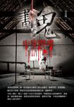 畫鬼：步步驚魂 (電子書) - 圖片 1