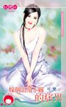 嫁個浪蕩不羈的痞男~那家公司的禁愛令之五 (電子書) - 圖片 1