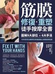 筋膜修復重塑徒手按摩全書：圖解9大部位×6大手法 (電子書) - 圖片 1