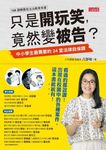 只是開玩笑，竟然變被告？：中小學生最需要的24堂法律自保課 (電子書) - 圖片 1