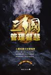 三國管理智慧 (電子書) - 圖片 1