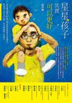 星星的孩子其實可以更好──曲智鑛老師的27種自閉症特質實證本位訓練法 (電子書) - 圖片 1