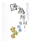 因為所以有故事:解構創作思維 (電子書) - 圖片 1