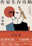 作家生存攻略——作家新手村1 技術篇 (電子書) - 圖片 1